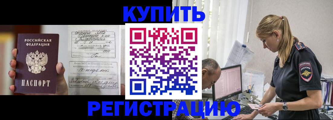 купить прописку в Дудинке
